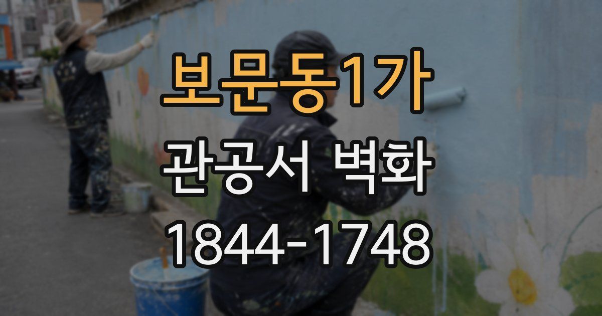 보문동1가 관공서 벽화