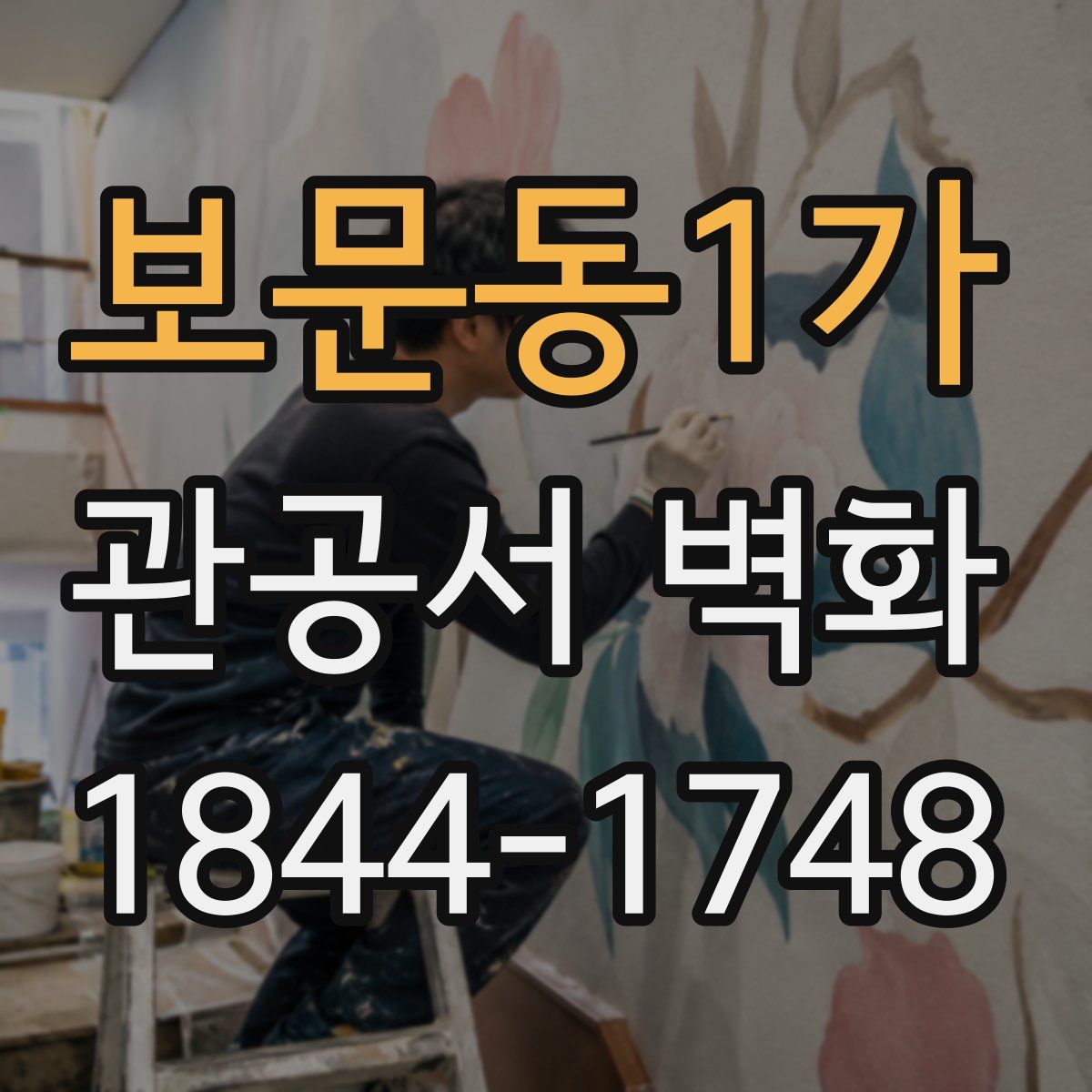 보문동1가 관공서 벽화