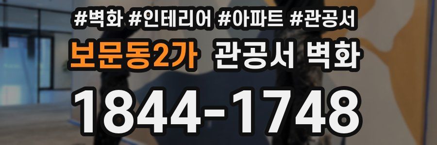 보문동2가 관공서 벽화