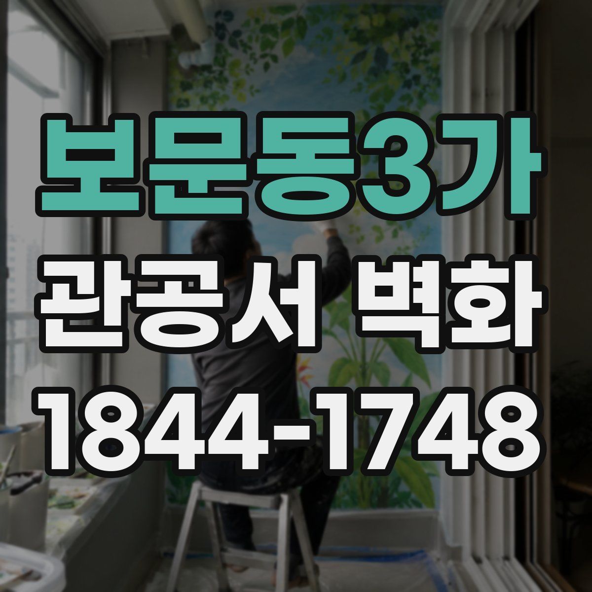 보문동3가 관공서 벽화