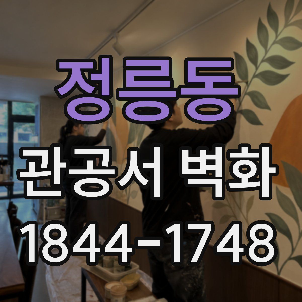 정릉동 관공서 벽화
