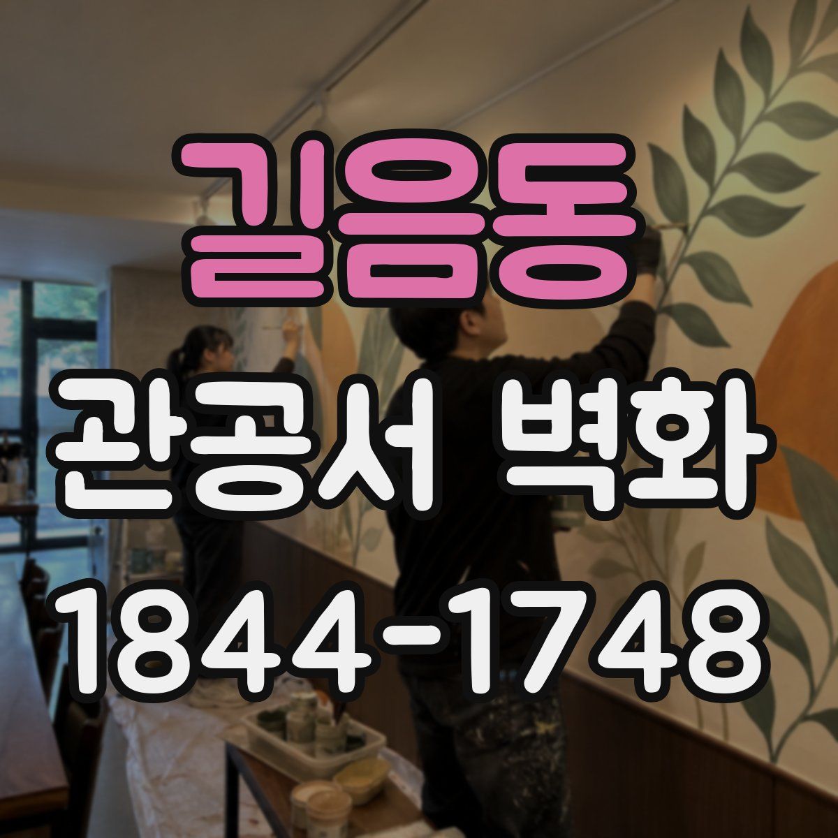 길음동 관공서 벽화