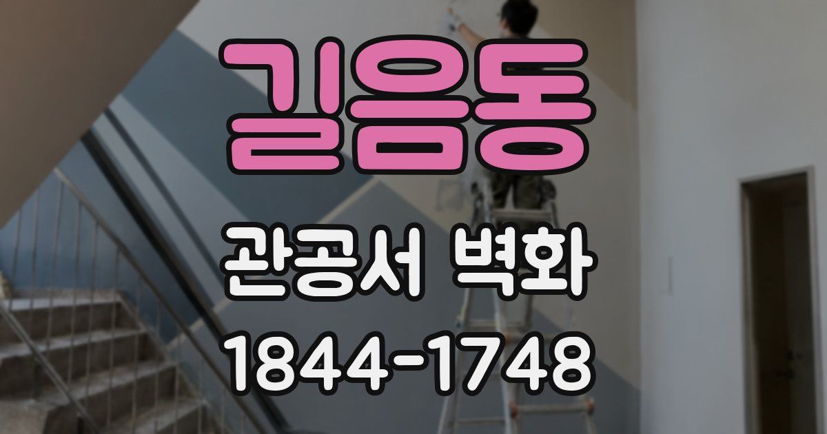 길음동 관공서 벽화