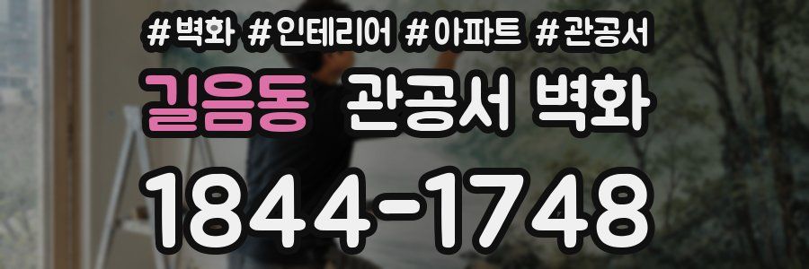 길음동 관공서 벽화