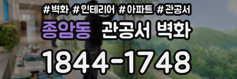 종암동 관공서 벽화