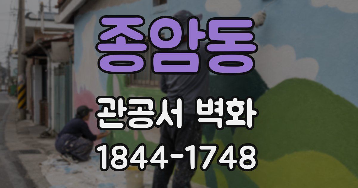 종암동 관공서 벽화