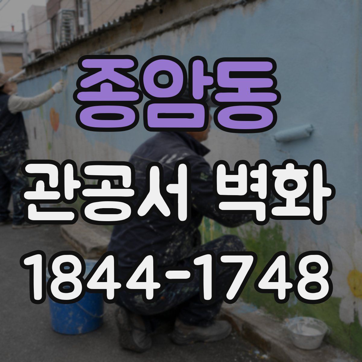 종암동 관공서 벽화