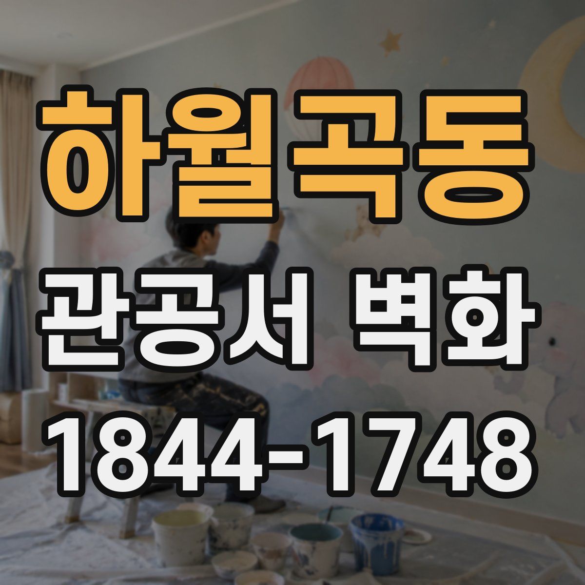 하월곡동 관공서 벽화