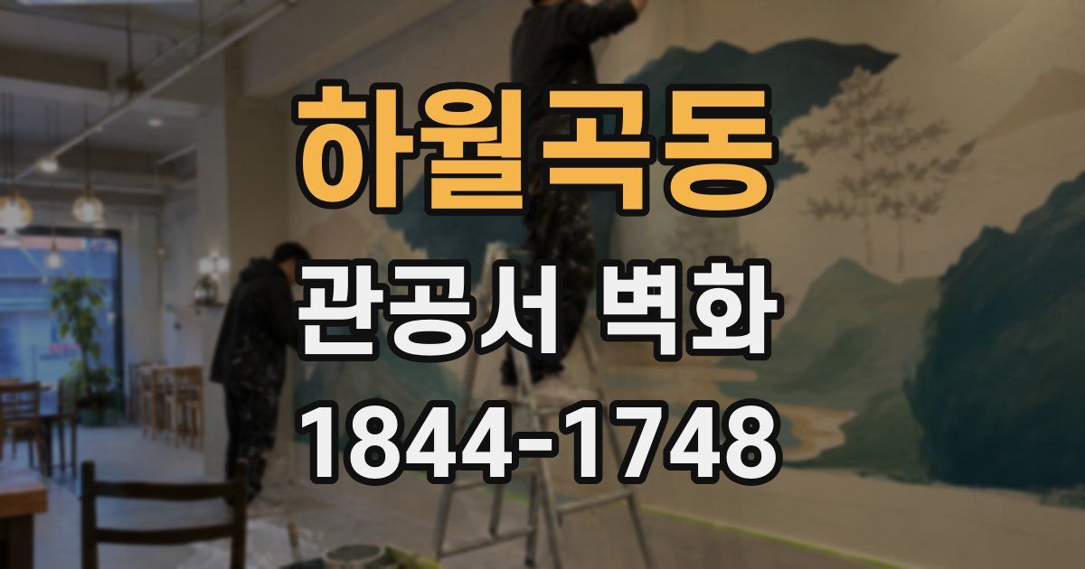 하월곡동 관공서 벽화