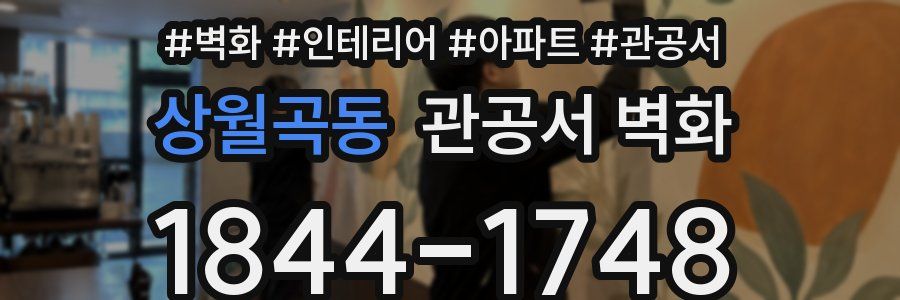 상월곡동 관공서 벽화