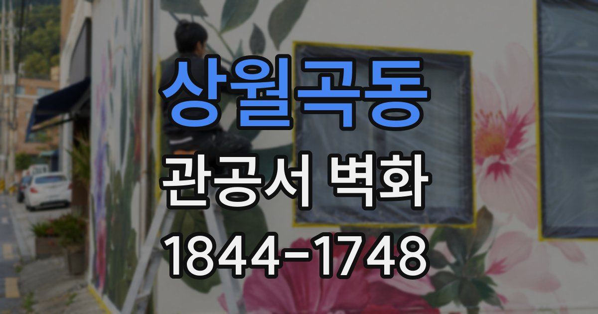 상월곡동 관공서 벽화