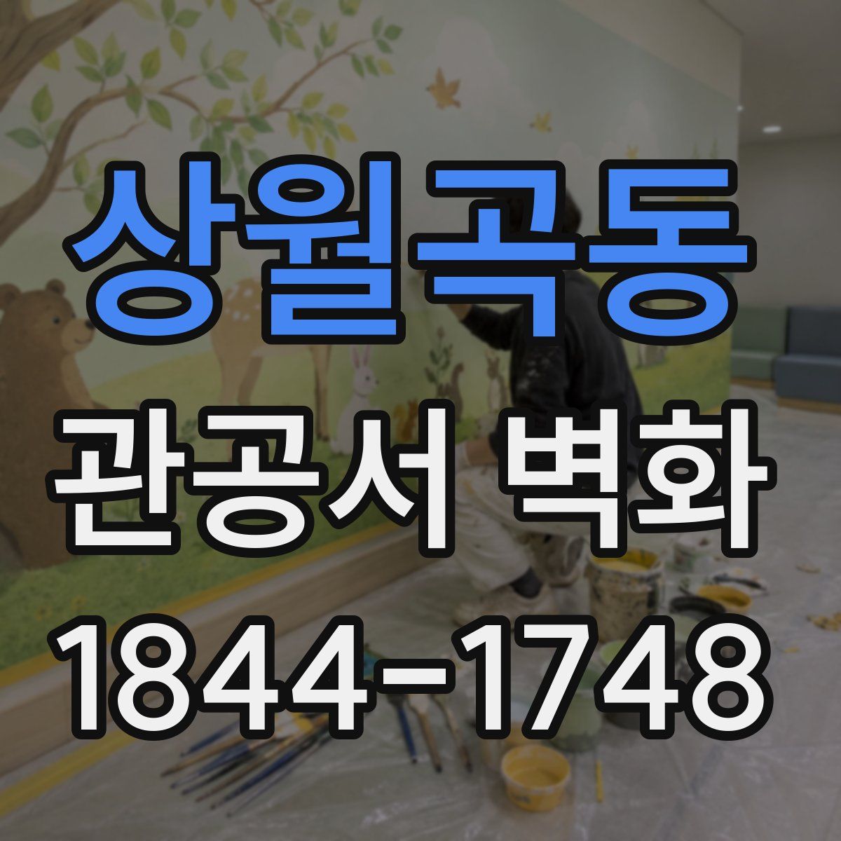 상월곡동 관공서 벽화