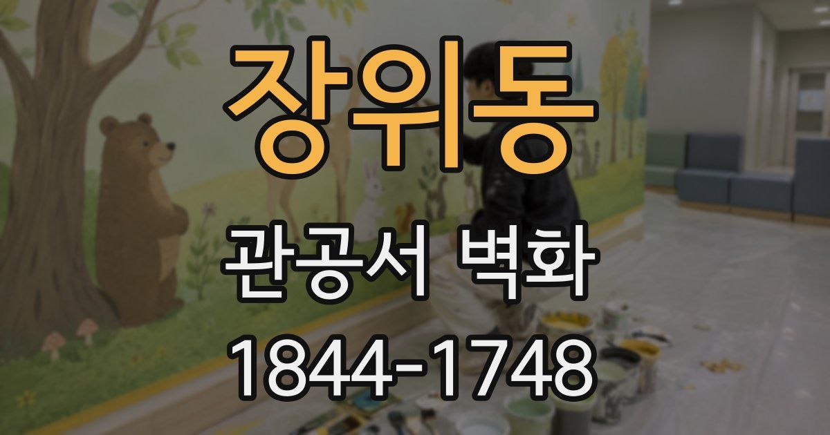 장위동 관공서 벽화