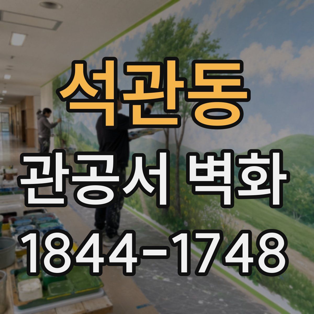 석관동 관공서 벽화