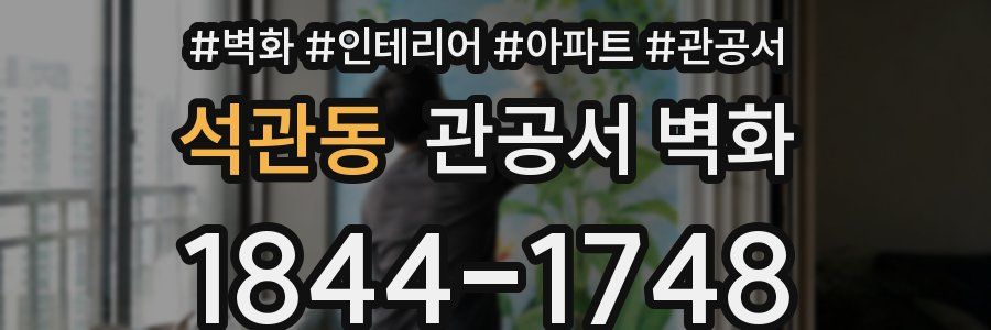 석관동 관공서 벽화