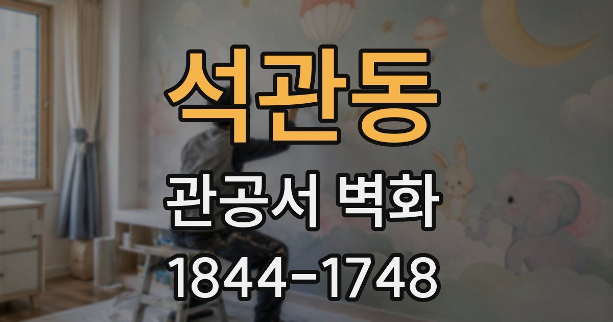 석관동 관공서 벽화