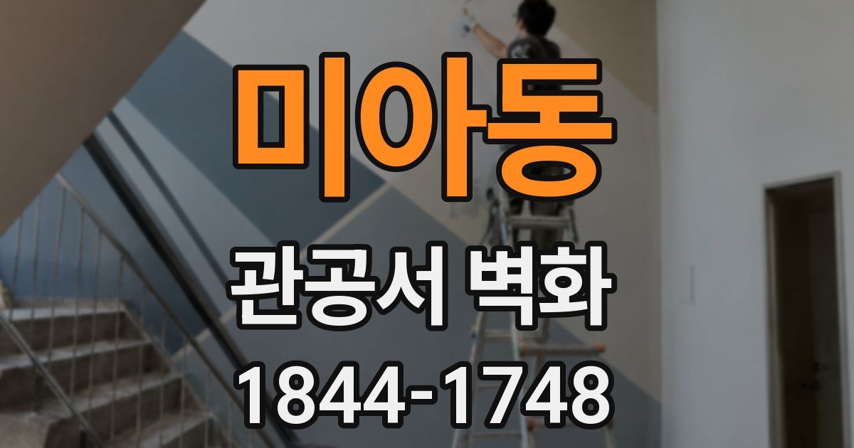 미아동 관공서 벽화