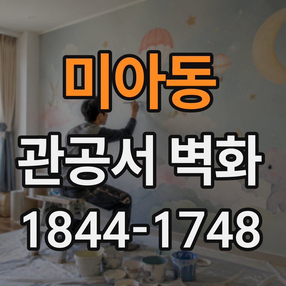 미아동 관공서 벽화