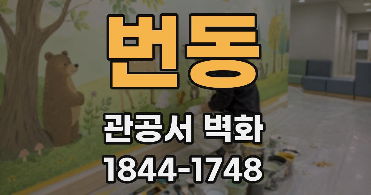 번동 관공서 벽화