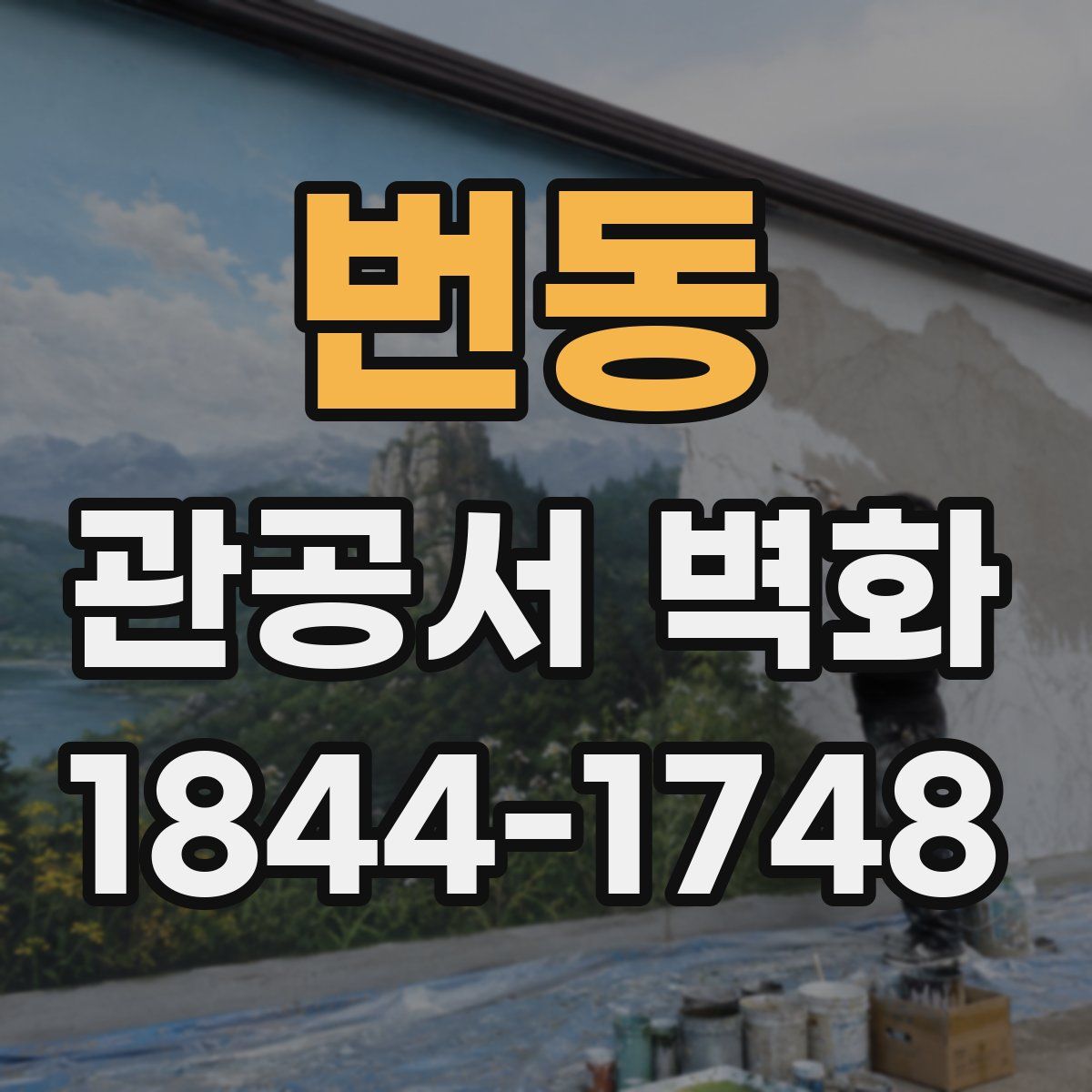 번동 관공서 벽화