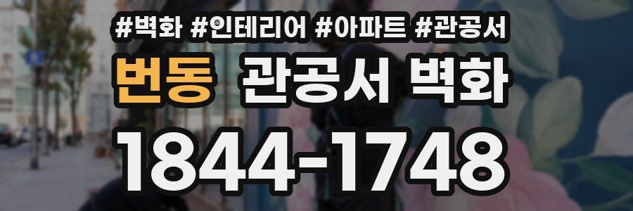 번동 관공서 벽화