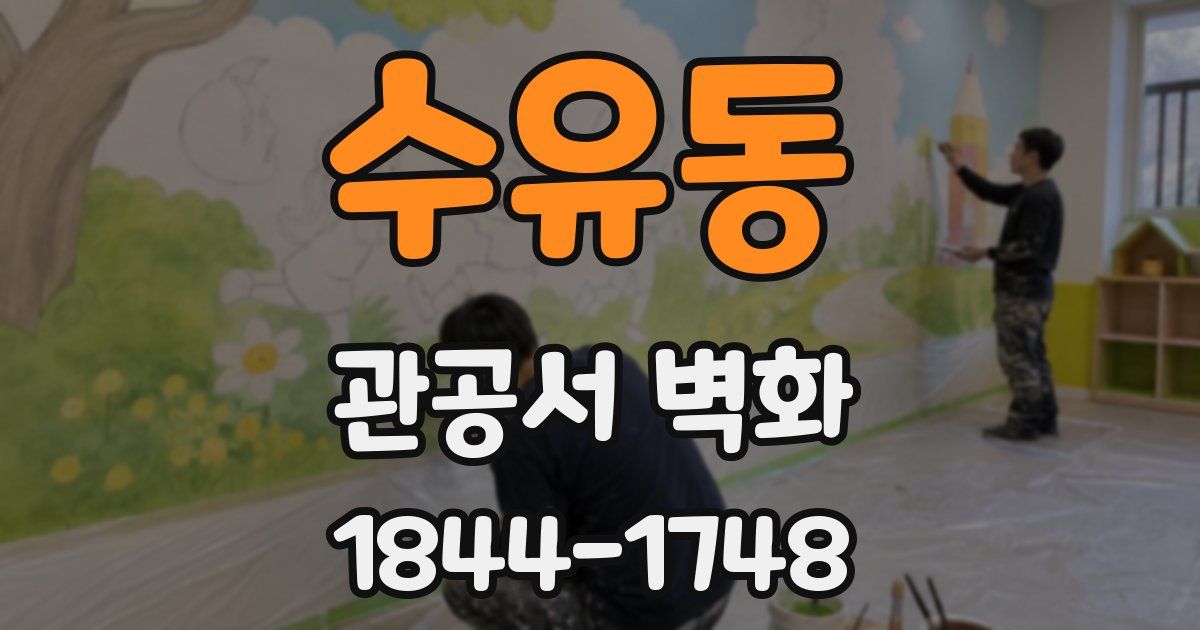 수유동 관공서 벽화