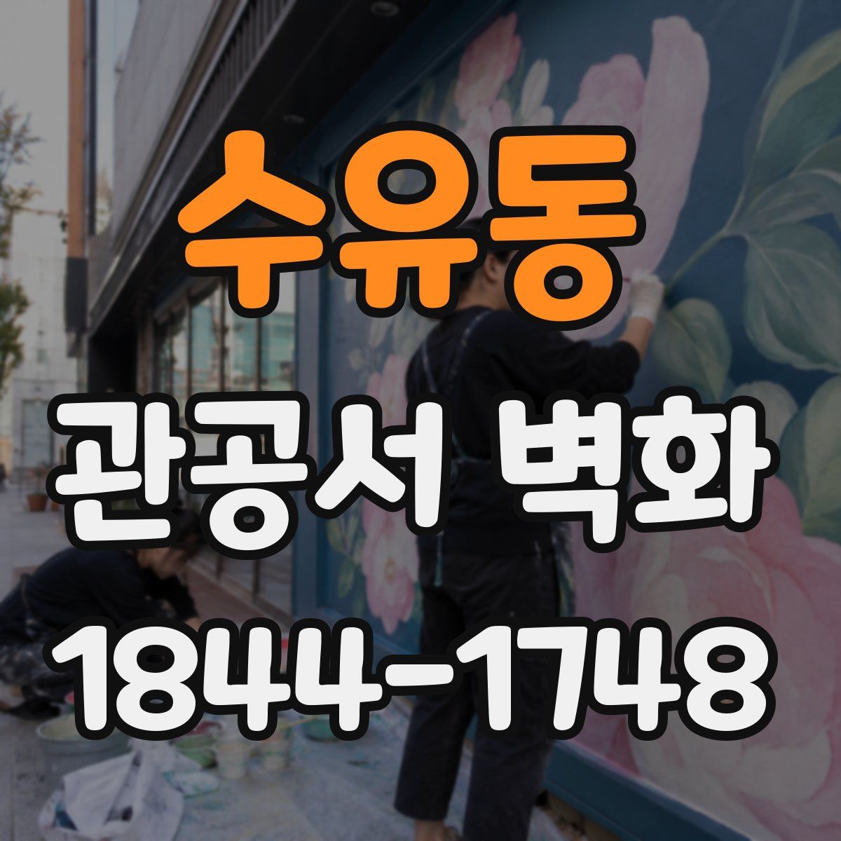 수유동 관공서 벽화