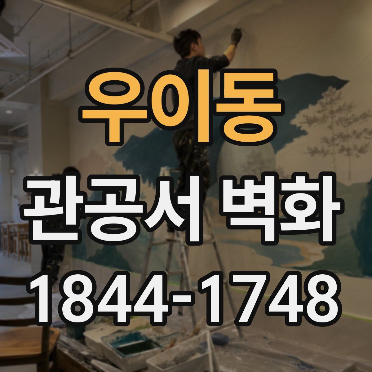 우이동 관공서 벽화
