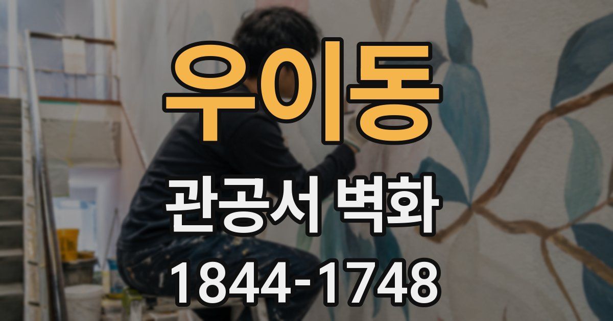 우이동 관공서 벽화