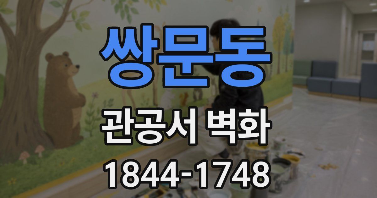 쌍문동 관공서 벽화