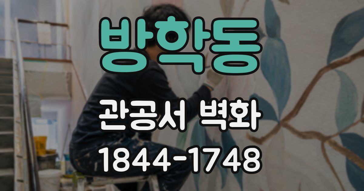 방학동 관공서 벽화