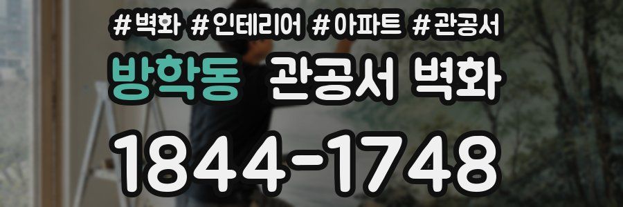 방학동 관공서 벽화