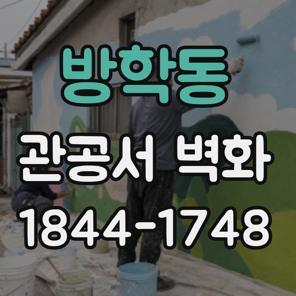 방학동 관공서 벽화
