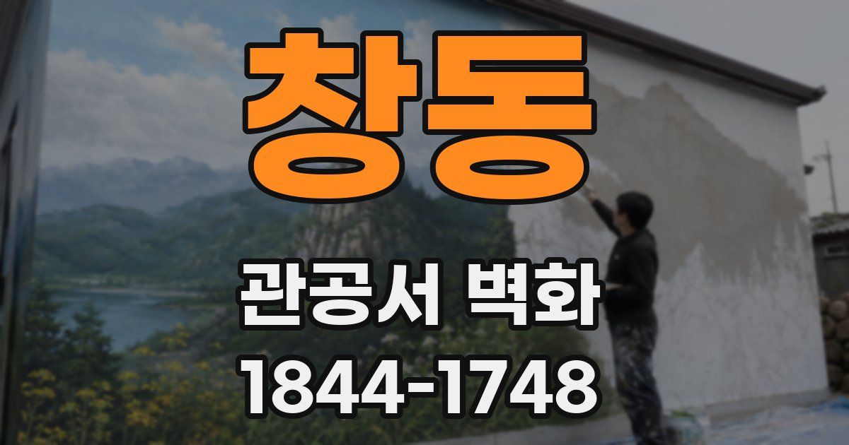 창동 관공서 벽화