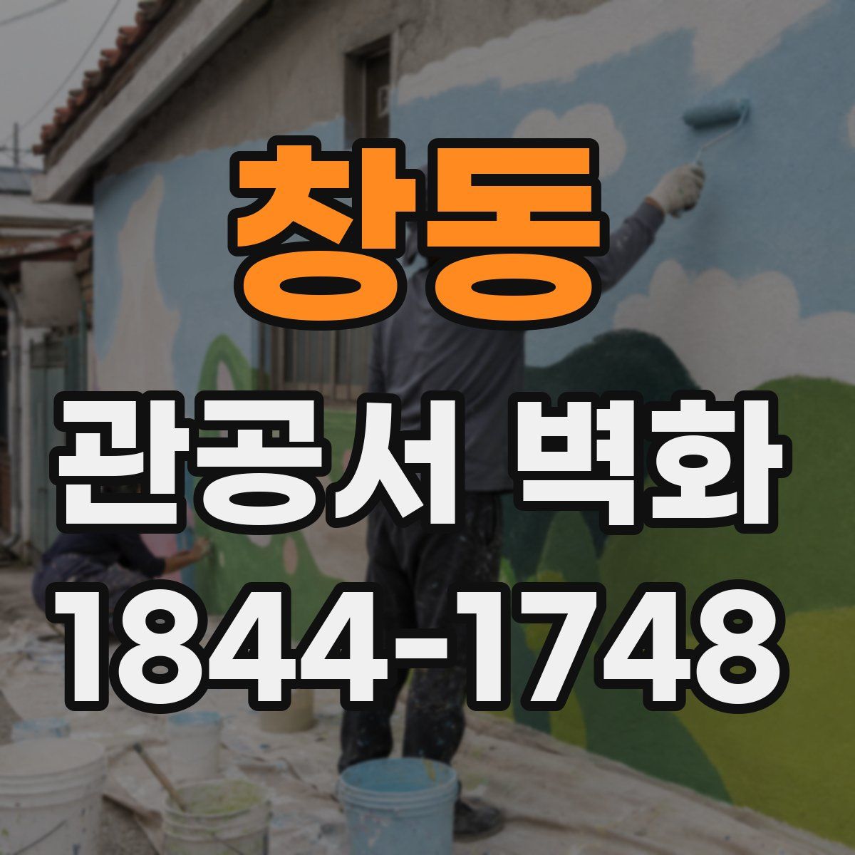 창동 관공서 벽화