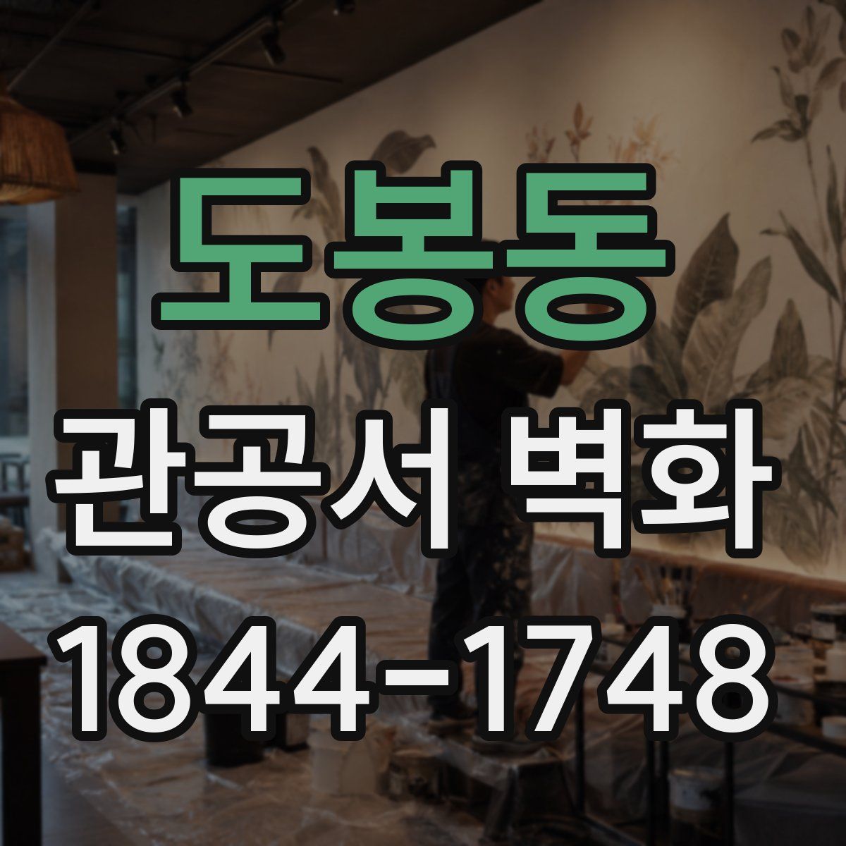도봉동 관공서 벽화
