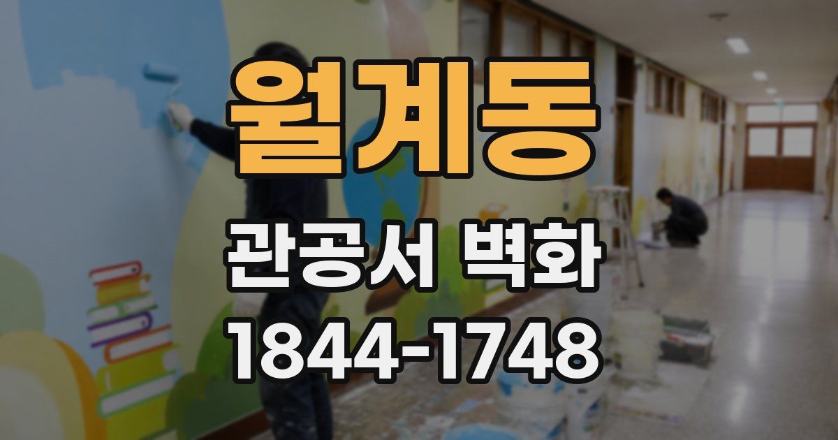 월계동 관공서 벽화