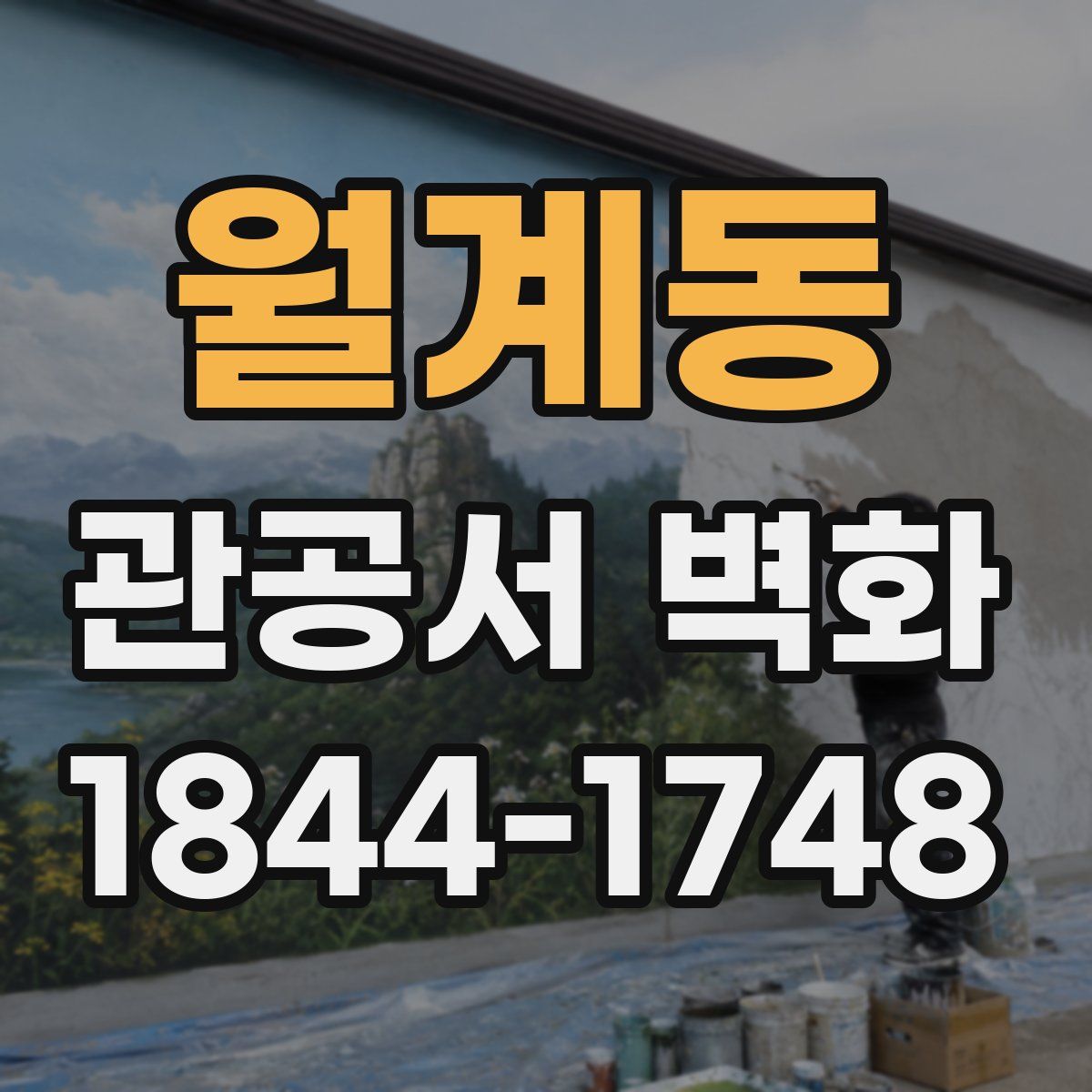 월계동 관공서 벽화