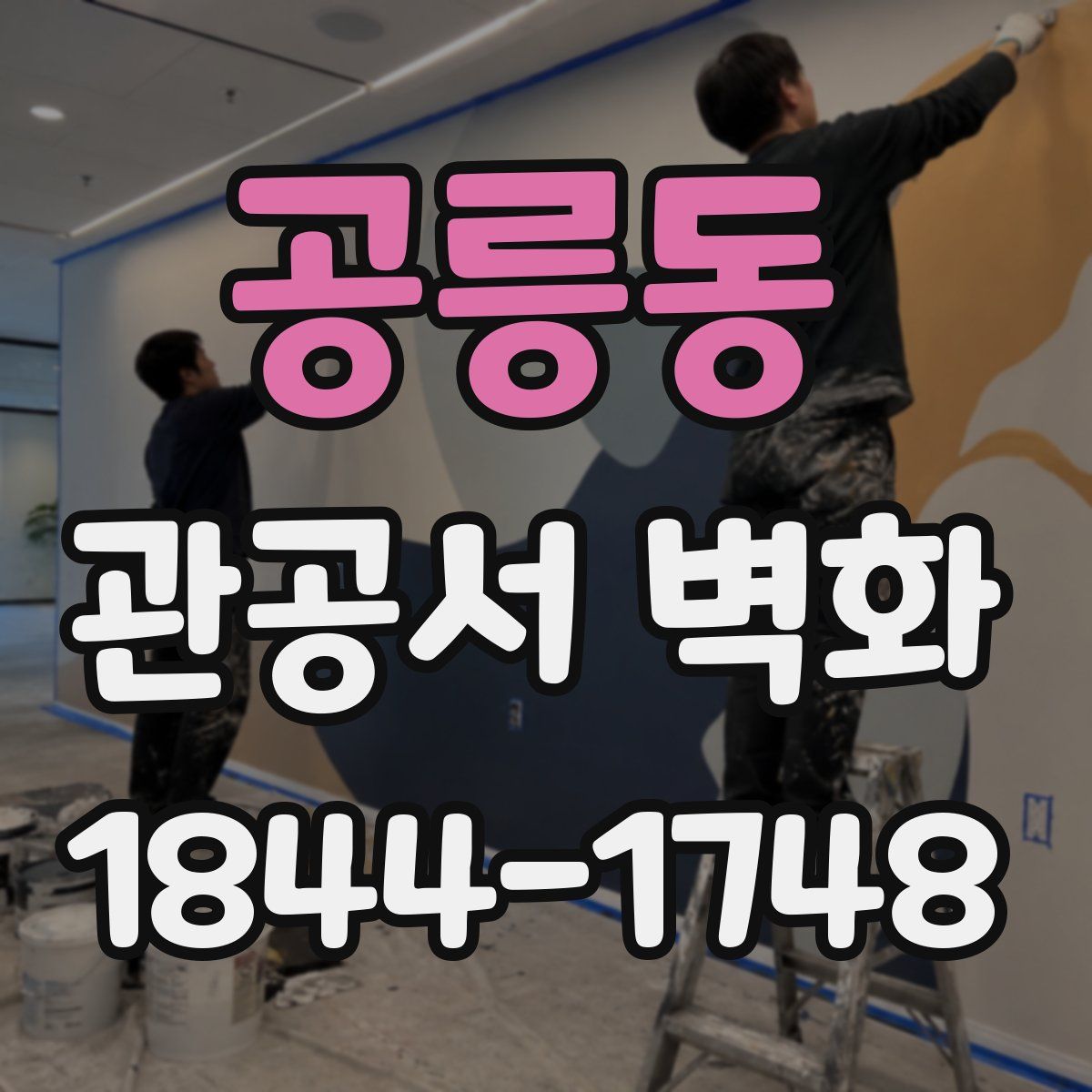 공릉동 관공서 벽화
