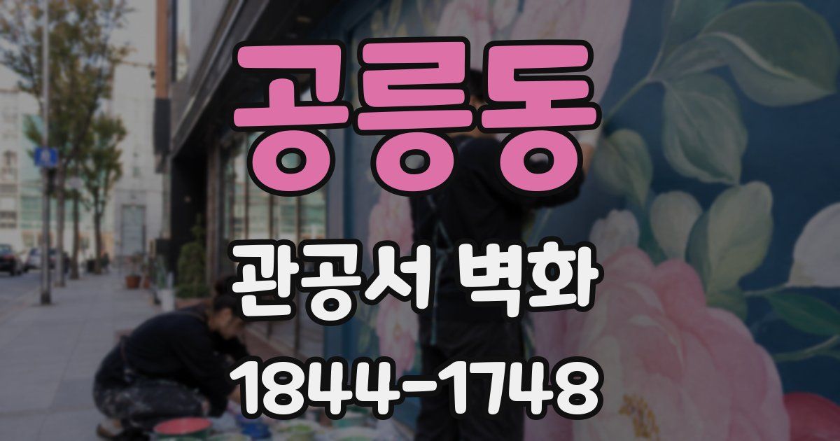 공릉동 관공서 벽화