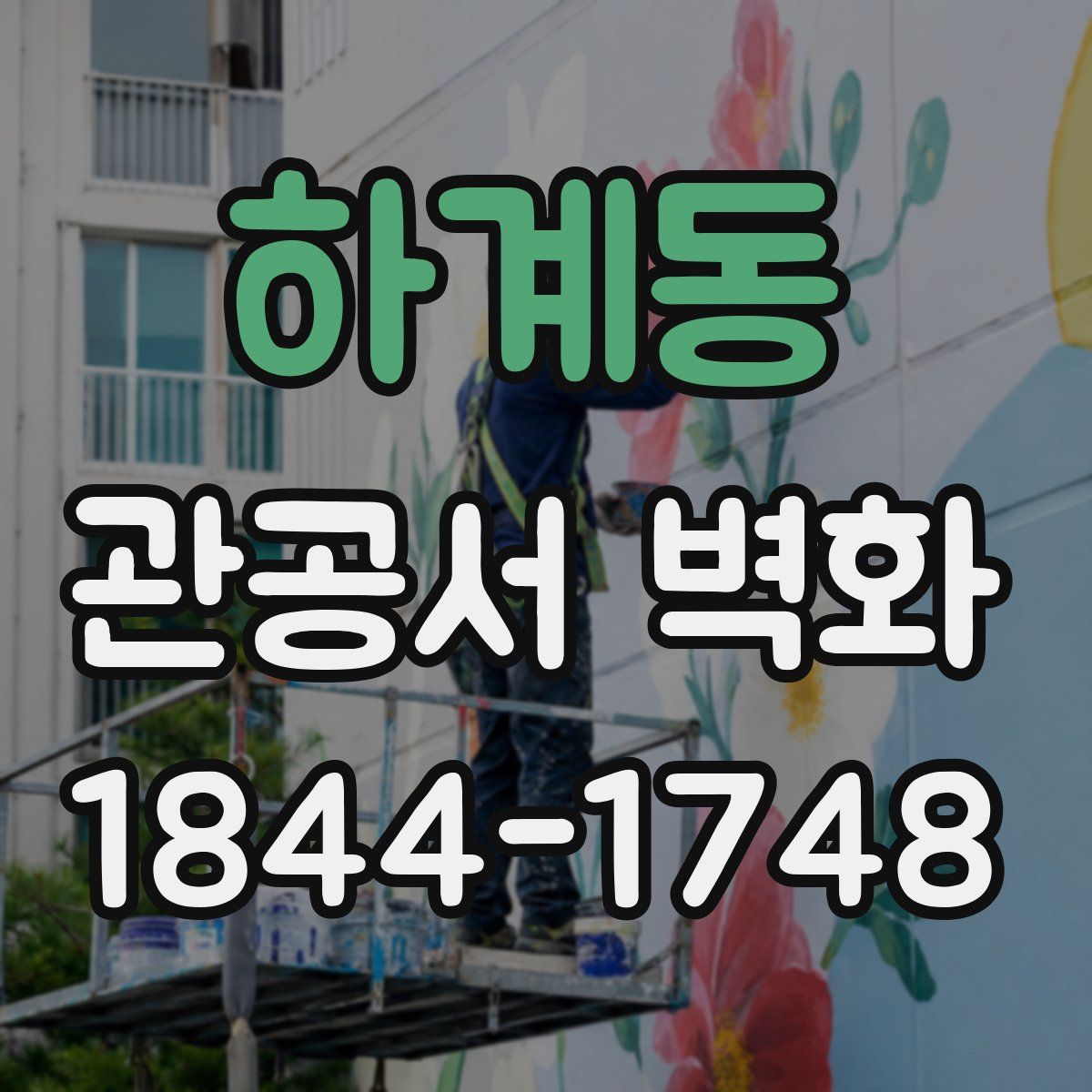 하계동 관공서 벽화