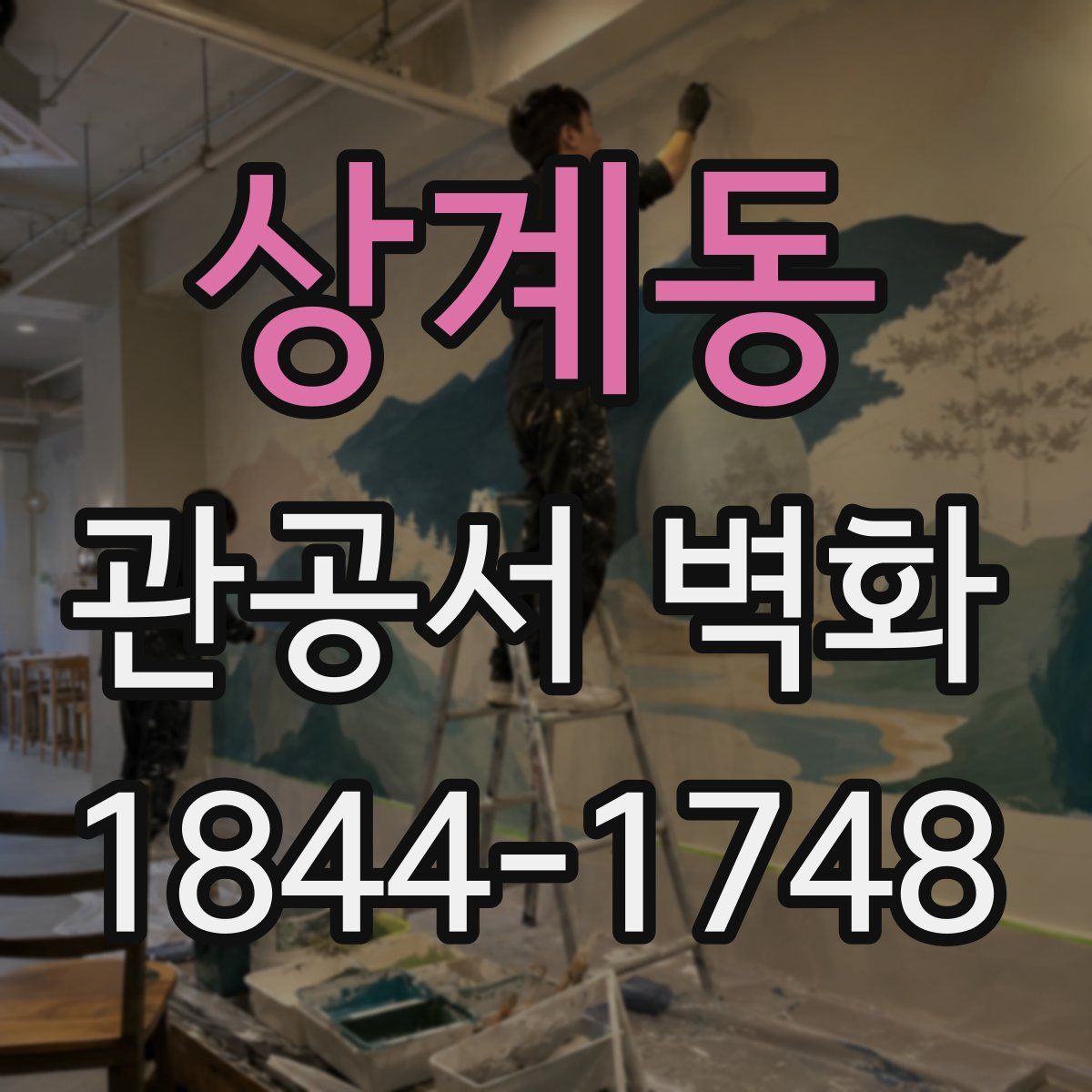 상계동 관공서 벽화