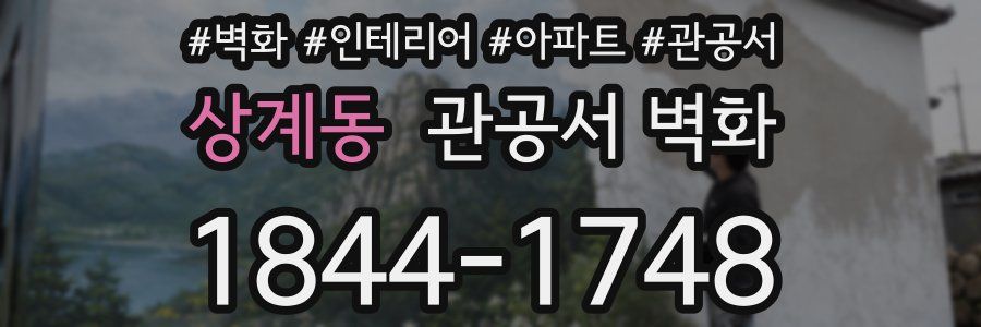 상계동 관공서 벽화