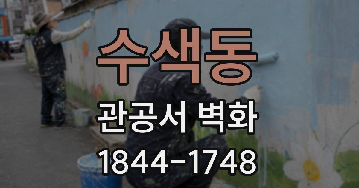 수색동 관공서 벽화
