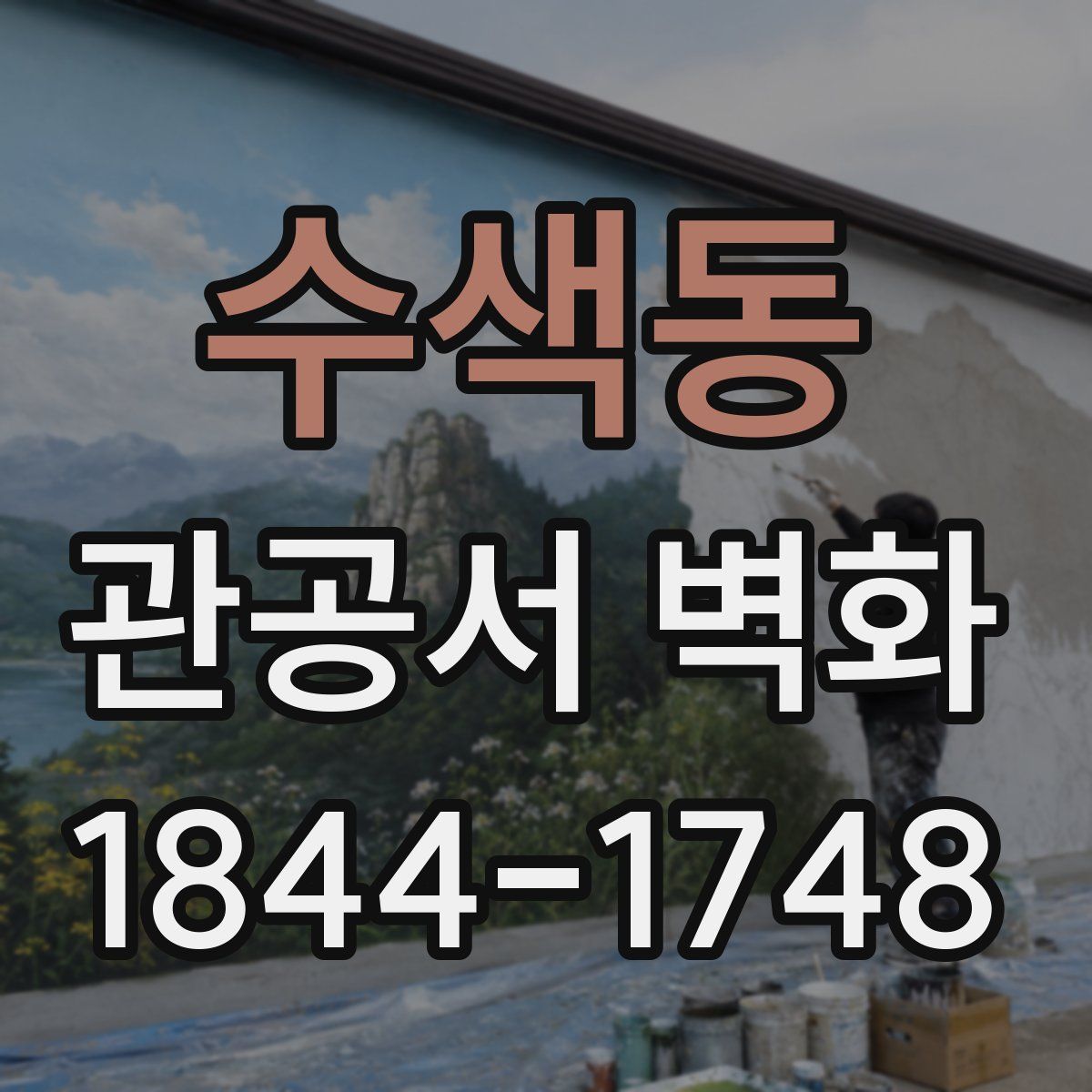 수색동 관공서 벽화