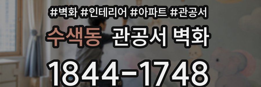 수색동 관공서 벽화