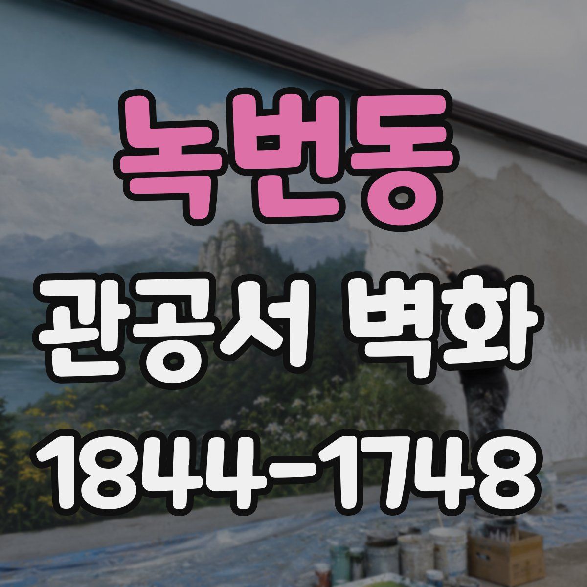 녹번동 관공서 벽화