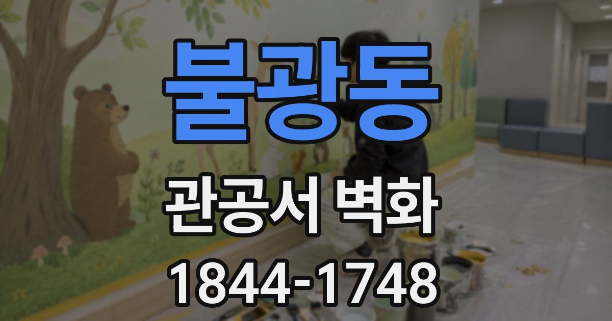 불광동 관공서 벽화