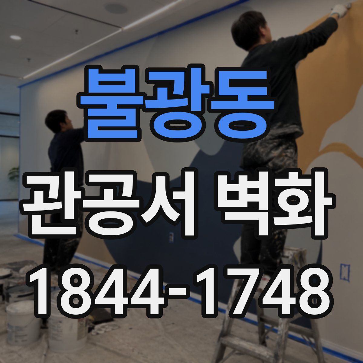 불광동 관공서 벽화