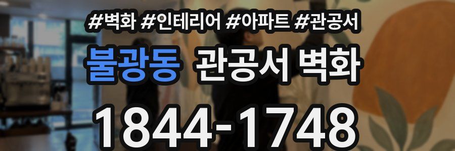 불광동 관공서 벽화
